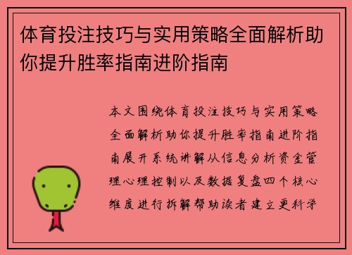 体育投注技巧与实用策略全面解析助你提升胜率指南进阶指南
