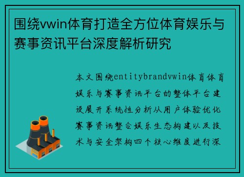 围绕vwin体育打造全方位体育娱乐与赛事资讯平台深度解析研究