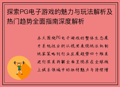 探索PG电子游戏的魅力与玩法解析及热门趋势全面指南深度解析 探索PG电子游戏的魅力与玩法解析及热门趋势全面指南深度解析