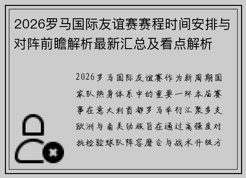 2026罗马国际友谊赛赛程时间安排与对阵前瞻解析最新汇总及看点解析