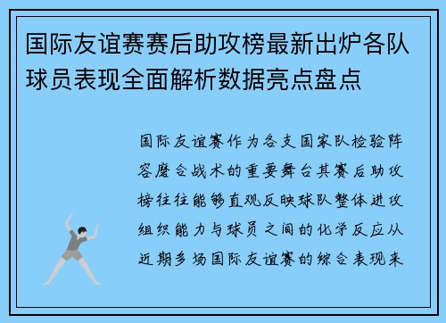 国际友谊赛赛后助攻榜最新出炉各队球员表现全面解析数据亮点盘点