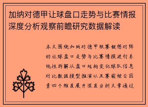 加纳对德甲让球盘口走势与比赛情报深度分析观察前瞻研究数据解读