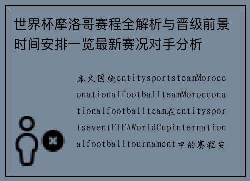 世界杯摩洛哥赛程全解析与晋级前景时间安排一览最新赛况对手分析 世界杯摩洛哥赛程全解析与晋级前景时间安排一览最新赛况对手分析