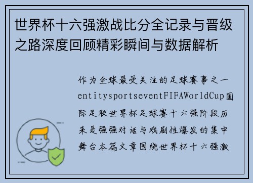世界杯十六强激战比分全记录与晋级之路深度回顾精彩瞬间与数据解析