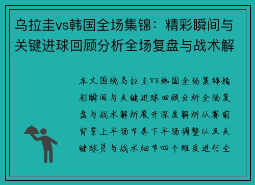 乌拉圭vs韩国全场集锦:精彩瞬间与关键进球回顾分析全场复盘与战术解析 乌拉圭vs韩国全场集锦:精彩瞬间与关键进球回顾分析全场复盘与战术解析