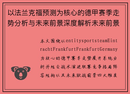以法兰克福预测为核心的德甲赛季走势分析与未来前景深度解析未来前景
