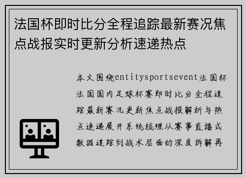 法国杯即时比分全程追踪最新赛况焦点战报实时更新分析速递热点