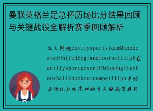 曼联英格兰足总杯历场比分结果回顾与关键战役全解析赛季回顾解析