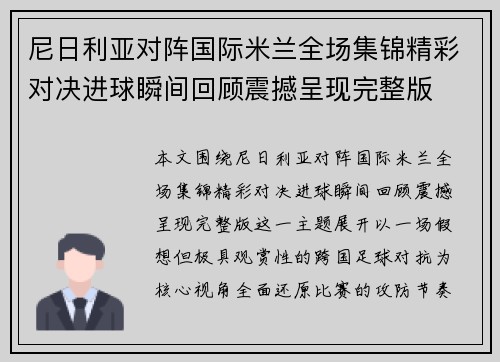 尼日利亚对阵国际米兰全场集锦精彩对决进球瞬间回顾震撼呈现完整版 尼日利亚对阵国际米兰全场集锦精彩对决进球瞬间回顾震撼呈现完整版