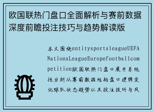 欧国联热门盘口全面解析与赛前数据深度前瞻投注技巧与趋势解读版 欧国联热门盘口全面解析与赛前数据深度前瞻投注技巧与趋势解读版