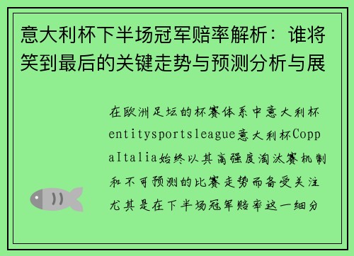 意大利杯下半场冠军赔率解析：谁将笑到最后的关键走势与预测分析与展望