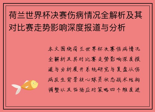 荷兰世界杯决赛伤病情况全解析及其对比赛走势影响深度报道与分析 荷兰世界杯决赛伤病情况全解析及其对比赛走势影响深度报道与分析