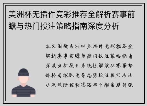 美洲杯无插件竞彩推荐全解析赛事前瞻与热门投注策略指南深度分析 美洲杯无插件竞彩推荐全解析赛事前瞻与热门投注策略指南深度分析