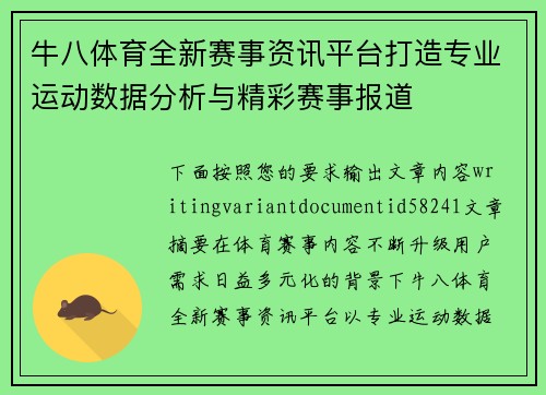 牛八体育全新赛事资讯平台打造专业运动数据分析与精彩赛事报道 牛八体育全新赛事资讯平台打造专业运动数据分析与精彩赛事报道