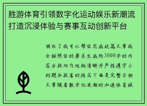 胜游体育引领数字化运动娱乐新潮流打造沉浸体验与赛事互动创新平台 胜游体育引领数字化运动娱乐新潮流打造沉浸体验与赛事互动创新平台