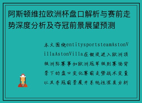 阿斯顿维拉欧洲杯盘口解析与赛前走势深度分析及夺冠前景展望预测