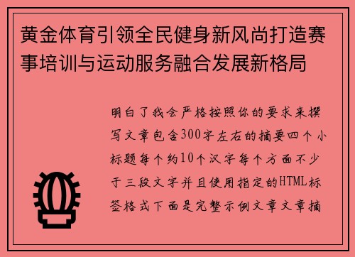 黄金体育引领全民健身新风尚打造赛事培训与运动服务融合发展新格局 黄金体育引领全民健身新风尚打造赛事培训与运动服务融合发展新格局