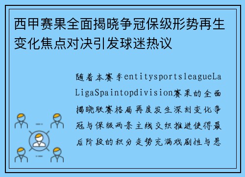 西甲赛果全面揭晓争冠保级形势再生变化焦点对决引发球迷热议 西甲赛果全面揭晓争冠保级形势再生变化焦点对决引发球迷热议