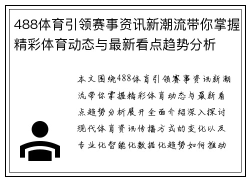 488体育引领赛事资讯新潮流带你掌握精彩体育动态与最新看点趋势分析