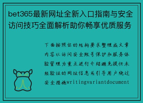 bet365最新网址全新入口指南与安全访问技巧全面解析助你畅享优质服务体验 bet365最新网址全新入口指南与安全访问技巧全面解析助你畅享优质服务体验