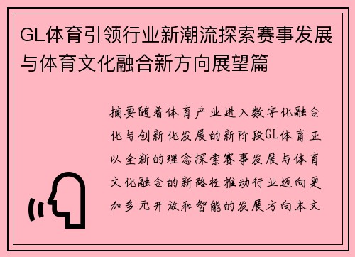 GL体育引领行业新潮流探索赛事发展与体育文化融合新方向展望篇 GL体育引领行业新潮流探索赛事发展与体育文化融合新方向展望篇
