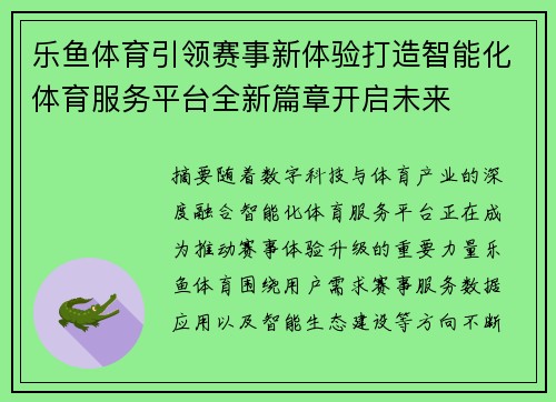 乐鱼体育引领赛事新体验打造智能化体育服务平台全新篇章开启未来