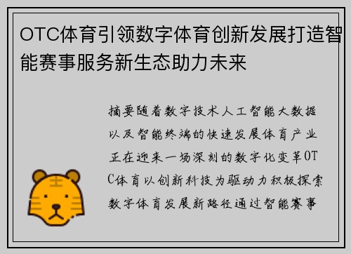 OTC体育引领数字体育创新发展打造智能赛事服务新生态助力未来