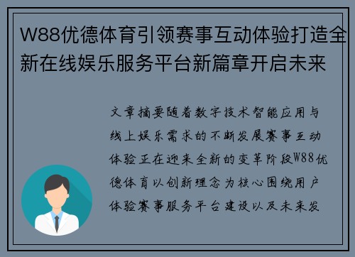 W88优德体育引领赛事互动体验打造全新在线娱乐服务平台新篇章开启未来