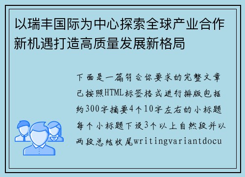 以瑞丰国际为中心探索全球产业合作新机遇打造高质量发展新格局 以瑞丰国际为中心探索全球产业合作新机遇打造高质量发展新格局
