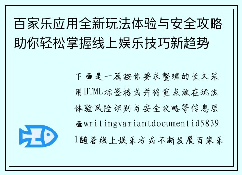 百家乐应用全新玩法体验与安全攻略助你轻松掌握线上娱乐技巧新趋势 百家乐应用全新玩法体验与安全攻略助你轻松掌握线上娱乐技巧新趋势
