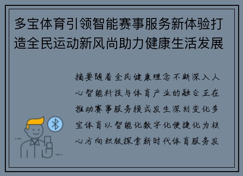 多宝体育引领智能赛事服务新体验打造全民运动新风尚助力健康生活发展 多宝体育引领智能赛事服务新体验打造全民运动新风尚助力健康生活发展