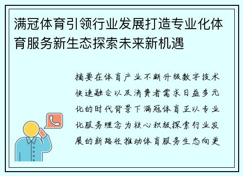 满冠体育引领行业发展打造专业化体育服务新生态探索未来新机遇 满冠体育引领行业发展打造专业化体育服务新生态探索未来新机遇