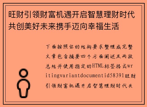 旺财引领财富机遇开启智慧理财时代共创美好未来携手迈向幸福生活 旺财引领财富机遇开启智慧理财时代共创美好未来携手迈向幸福生活