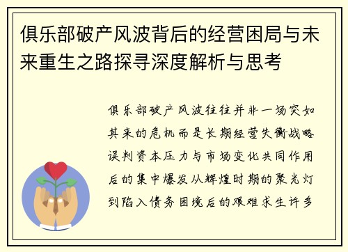 俱乐部破产风波背后的经营困局与未来重生之路探寻深度解析与思考