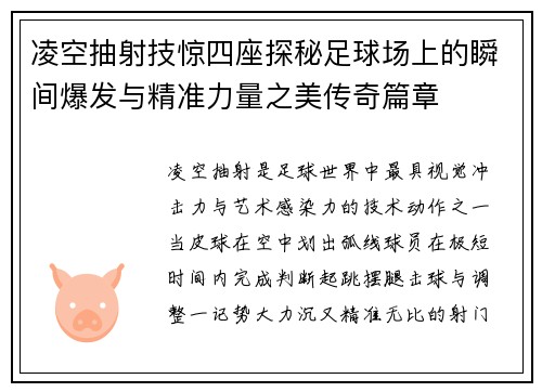 凌空抽射技惊四座探秘足球场上的瞬间爆发与精准力量之美传奇篇章 凌空抽射技惊四座探秘足球场上的瞬间爆发与精准力量之美传奇篇章