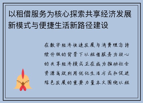 以租借服务为核心探索共享经济发展新模式与便捷生活新路径建设 以租借服务为核心探索共享经济发展新模式与便捷生活新路径建设
