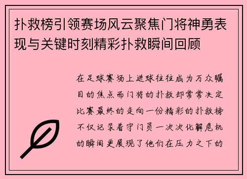 扑救榜引领赛场风云聚焦门将神勇表现与关键时刻精彩扑救瞬间回顾 扑救榜引领赛场风云聚焦门将神勇表现与关键时刻精彩扑救瞬间回顾