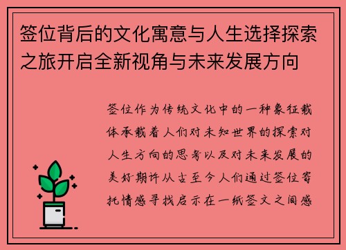 签位背后的文化寓意与人生选择探索之旅开启全新视角与未来发展方向 签位背后的文化寓意与人生选择探索之旅开启全新视角与未来发展方向