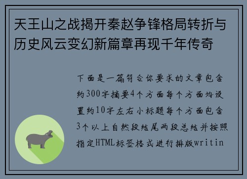 天王山之战揭开秦赵争锋格局转折与历史风云变幻新篇章再现千年传奇 天王山之战揭开秦赵争锋格局转折与历史风云变幻新篇章再现千年传奇