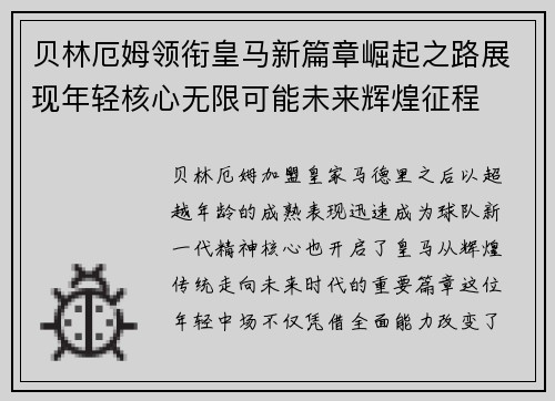 贝林厄姆领衔皇马新篇章崛起之路展现年轻核心无限可能未来辉煌征程