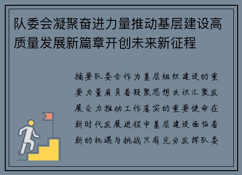 队委会凝聚奋进力量推动基层建设高质量发展新篇章开创未来新征程