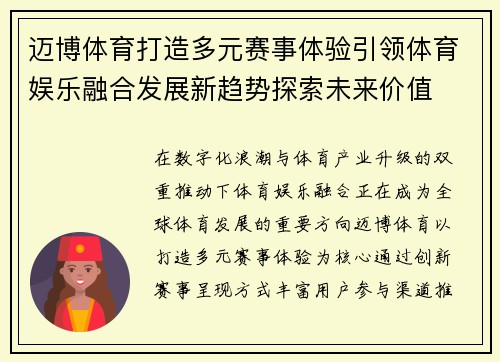 迈博体育打造多元赛事体验引领体育娱乐融合发展新趋势探索未来价值