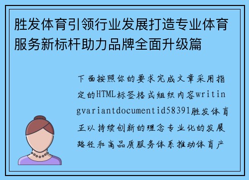 胜发体育引领行业发展打造专业体育服务新标杆助力品牌全面升级篇