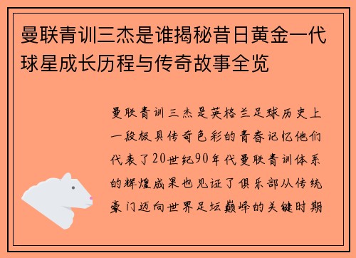 曼联青训三杰是谁揭秘昔日黄金一代球星成长历程与传奇故事全览 曼联青训三杰是谁揭秘昔日黄金一代球星成长历程与传奇故事全览