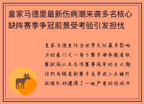 皇家马德里最新伤病潮来袭多名核心缺阵赛季争冠前景受考验引发担忧 皇家马德里最新伤病潮来袭多名核心缺阵赛季争冠前景受考验引发担忧