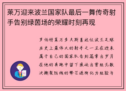 莱万迎来波兰国家队最后一舞传奇射手告别绿茵场的荣耀时刻再现 莱万迎来波兰国家队最后一舞传奇射手告别绿茵场的荣耀时刻再现