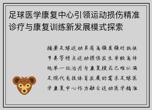 足球医学康复中心引领运动损伤精准诊疗与康复训练新发展模式探索 足球医学康复中心引领运动损伤精准诊疗与康复训练新发展模式探索