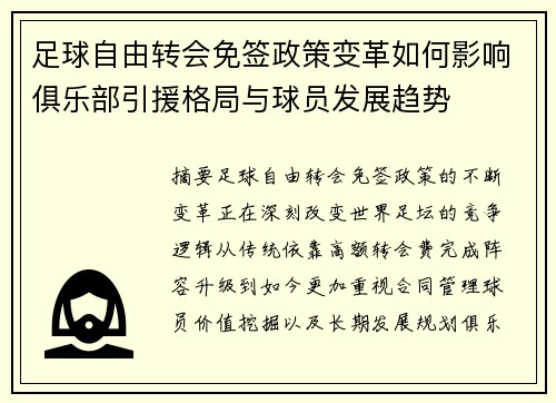 足球自由转会免签政策变革如何影响俱乐部引援格局与球员发展趋势