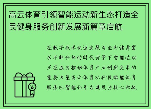 高云体育引领智能运动新生态打造全民健身服务创新发展新篇章启航 高云体育引领智能运动新生态打造全民健身服务创新发展新篇章启航